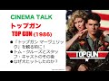 トム・クルーズの大出世作映画「トップガン」を語ろう！36年振りの続編「トップガン マーヴェリック」を観る前に！TOP GUN (1986) 【CINEMA TALK】