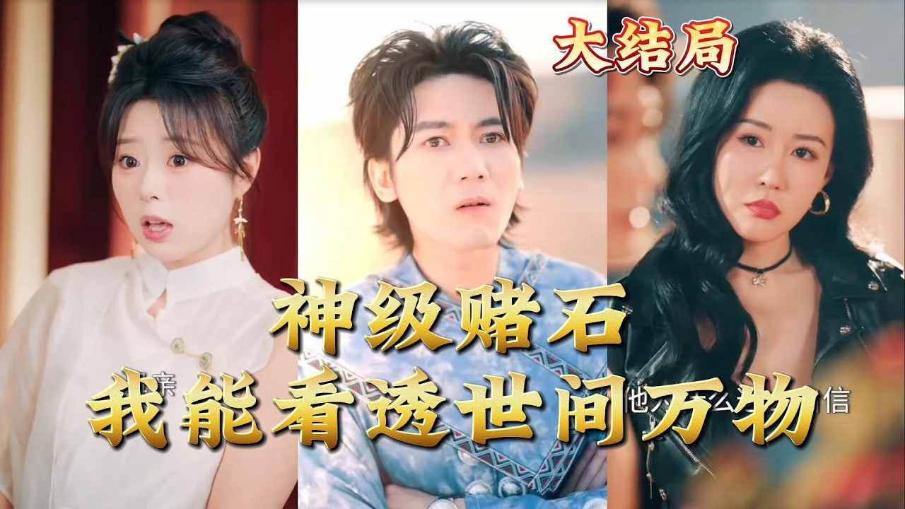 神级赌石：看透万物，逆袭人生