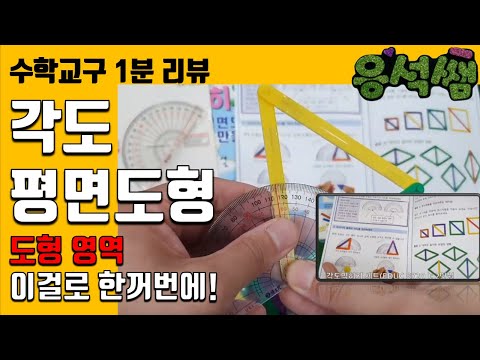 1분 수학교구 각도익히기명면도형만들기 세트