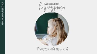 Безударные падежные окончания | Русский язык 4 класс #28 | Инфоурок