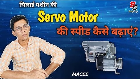 Servo Motor ki speed kaise badhaye||सिलाई मशीन की सेर्वो मोटर की स्पीड कैसे बढ़ाएं