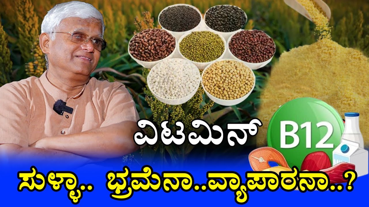 ವಿಟಮಿನ್ B12 - ಸುಳ್ಳಾ.. ಭ್ರಮೆನಾ.. ವ್ಯಾಪಾರನಾ..? Health Tips/ Dr Khader