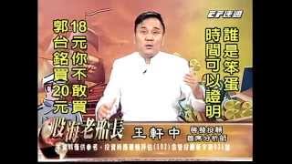 20140728 1830 王軒中 股海老船長