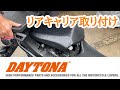 デイトナのリアキャリアをNC700に　＃オートバイ　#モトブログ
