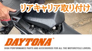 デイトナのリアキャリアをNC700に　＃オートバイ　#モトブログ