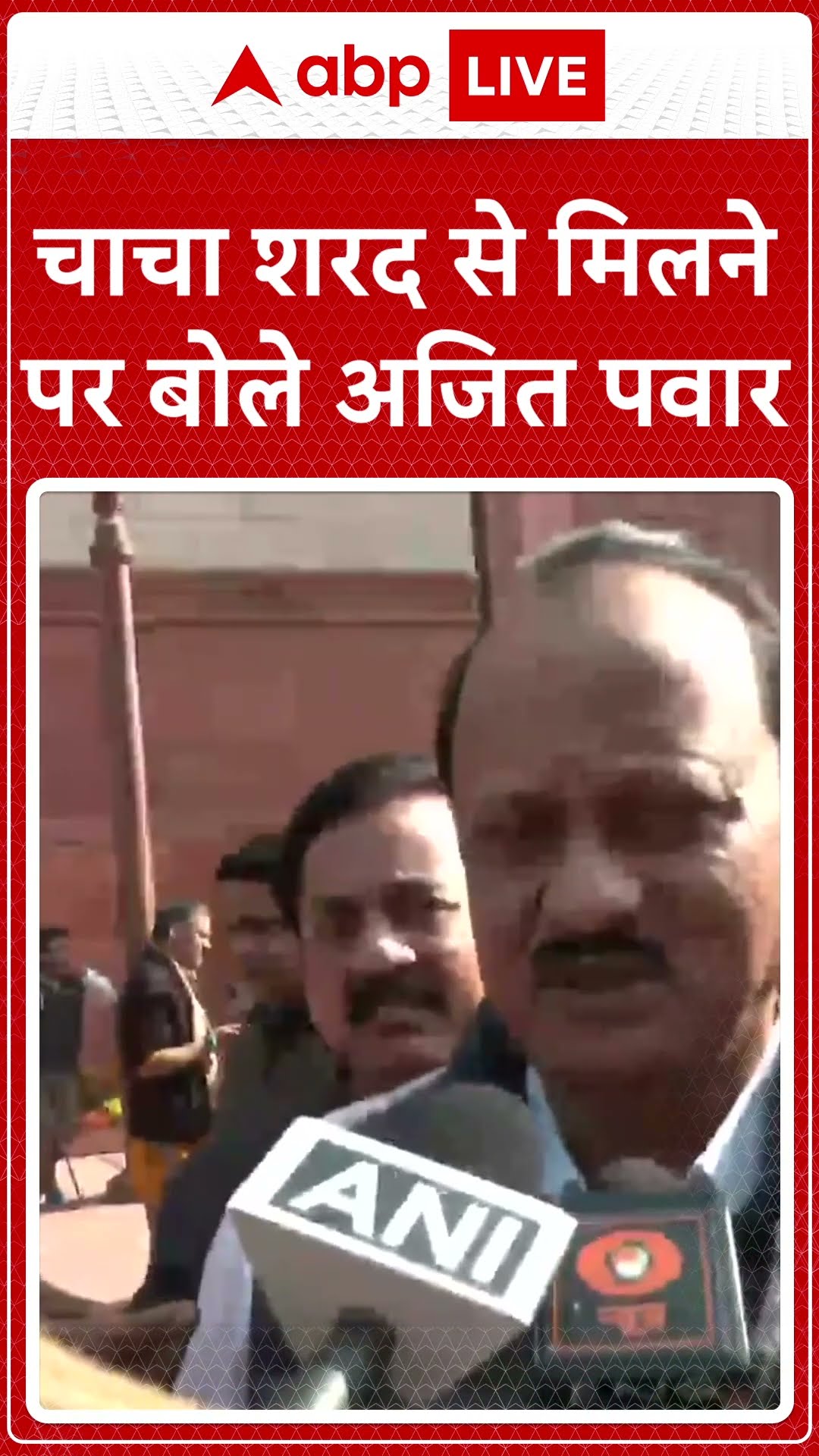 Sharad Pawar Meets Ajit Pawar: चाचा शरद से मिलने पर बोले अजित पवार | #shorts