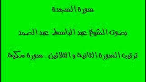 سورة السجدة بصوت الشيخ عبد الباسط عبد الصمد