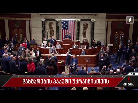 დახმარების პაკეტი უკრაინისთვის