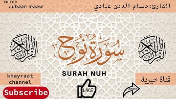 سورة نوح  بصوت القارئ حسام الدين عبادي Surah Nuh