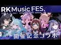 【雑談】RK Music FES開催記念コラボ第二弾！！#RKMFes_2026 #RKMusic