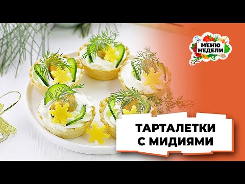 💥Тарталетки с мидиями - идеальные закуски на новый год | Меню недели | Кулинарная школа