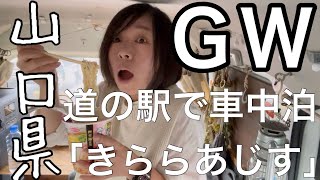 【GW前半】車中泊でめぐる泊日山口県の旅/道の駅きららあじす