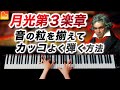 「月光第三楽章」音の粒を揃えてカッコよく弾く方法を解説 / ベートーヴェン《第100回CANACANAピアノレッスン》