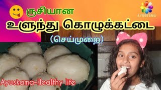 உளுந்து கொழுக்கட்டை(Ulundu Kozhukattai) | Lakshu | Ayuskama-Healthy life