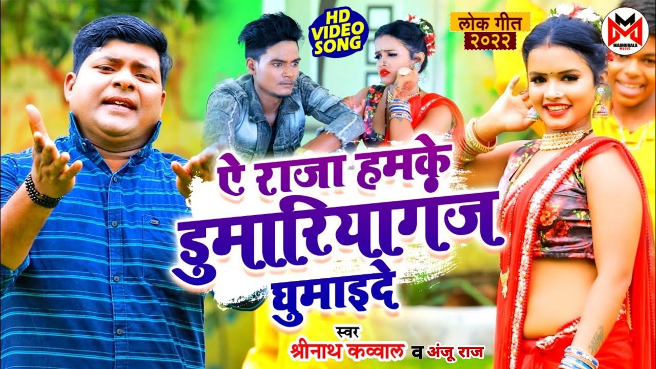 #Video | ऐ राजा हमके डुमरियागंज घुमाइदs | #Shrinath Kauwal | Raja Humke Ghumaid | Bhojpuri Song 2022