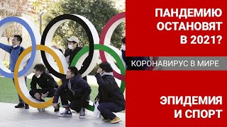 Коронавирус в мире: эпидемия и спорт – пандемию остановят в 2021?