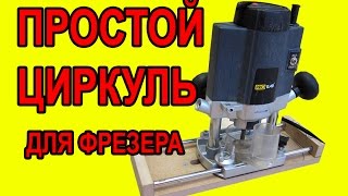 Циркуль для фрезера своими руками