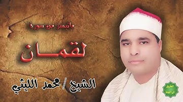 الشيخ / محمد الليثي / ماتيسر من سورة لقمان