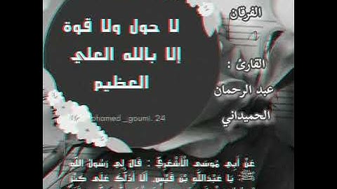 أواخر سورة الفرقان القارئ عبد الرحمن الحميداني