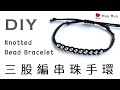 DIY 三股編串珠手環 Knotted Bead Bracelet macrame 幸運繩 ブレスレット 組紐 結繩 팔찌 中國結 #067 / MuuMuu