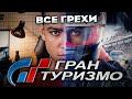 Все грехи фильма &quot;Гран туризмо&quot;