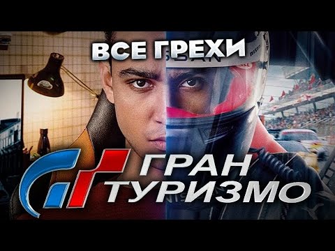 Видео: Все грехи фильма 