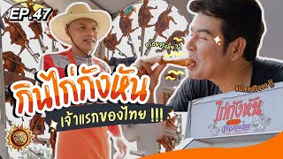 กินไก่กังหันเจ้าแรกของไทย !!! นครนายก | สมุดโคจร EP.47 | 21.05.66 [Full]