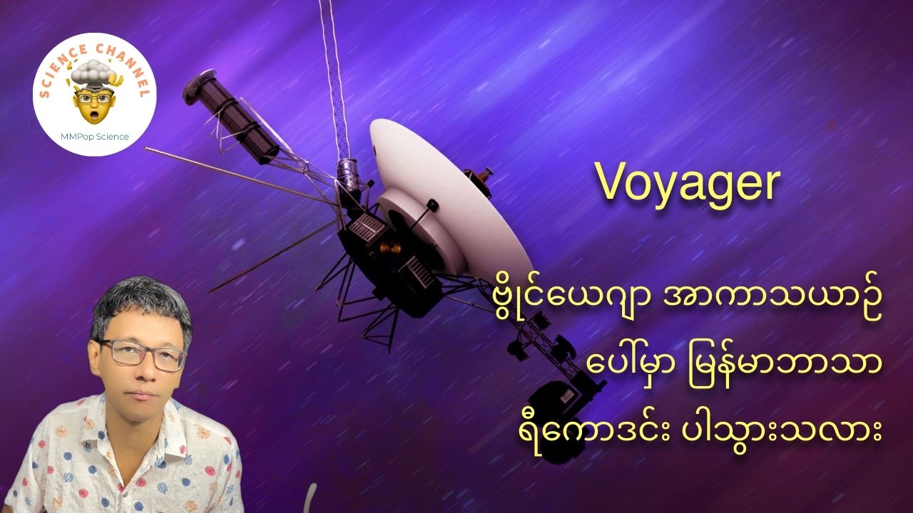 Voyager အာကာသယာဉ် သယ်ဆောင်သွားတဲ့ ဘာသာစကား ၅၅ မျိုးထဲမှာ မြန်မာဘာသာစကားပြော ပါသလား