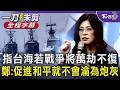 鄭麗文:台海一但戰爭將萬劫不復! 直指台灣最危險時刻需靠國民黨「證明不做棄子.麻煩製造者」 鄭麗文:促進和平台灣子孫就不會淪為炮灰｜【全程字幕】｜TVBS新聞 @TVBSNEWS01