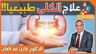 استخدم الطب البديل في علاج مرض الكلى بالاعشاب طبيعيا  مع الدكتور عادل عبد العال