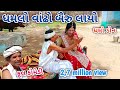 ધમલો વાંઢો બૈરુ લાયો | dhmodon | Gujarati comedy