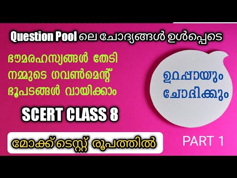 Class 8 Social Science Part 1 Mock Test l ഇന്ത്യൻ ഭരണഘടന l പാഠപുസ്തകത്തിലെ ചോദ്യങ്ങൾ l Kerala PSC