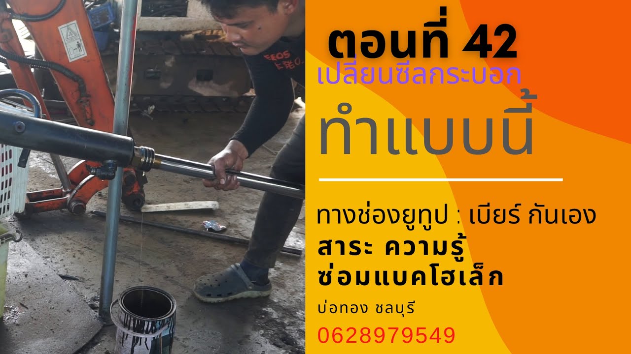 เปลี่ยนซีลกระบอกไฮดรอลิกทำแบบนี้นี่เอง ตอนที่ 42
