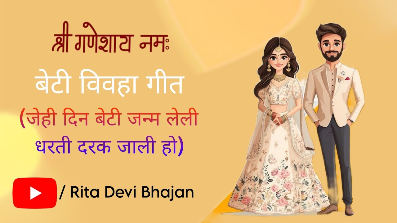 Jehi Din Beti Janm Leli Dharti Darak Jali Ho || Beti Vivha Geet || Rita Devi Bhajan ||