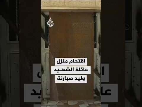 اقتحام منزل عائلة أحد منفذي عملية غوش عتصيون