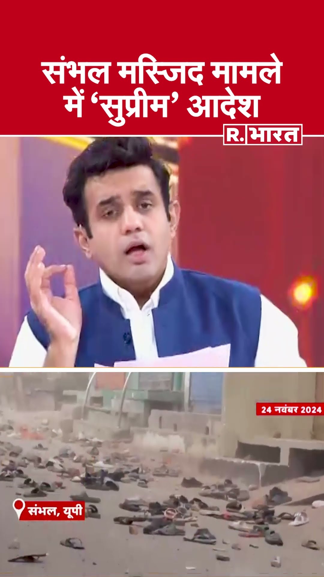 संभल मस्जिद मामले में 'सुप्रीम' आदेश, देखिए #poochtahaibharat में ऐश्वर्य का एजेंडा