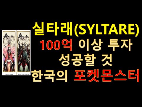   실타래 SYLTARE 대한민국 대표 P2E로 나아갈 것 게임 방법 및 발전 방향