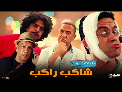 عرض حصري سوبر لا يفوتك شاكب راكب 2025  