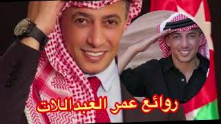 روائع عمر العبداللات - نخبة من اجمل اغانيه THE BEST OF OMAR AL ABDALLAT