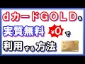 dカードGOLDの2年目以降の年会費は簡単に回収できる！ドコモユーザなら持たないと損