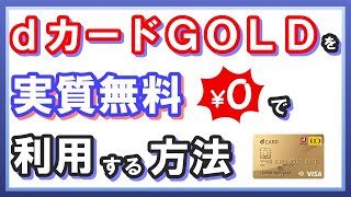 dカードGOLDの2年目以降の年会費は簡単に回収できる！ドコモユーザなら持たないと損