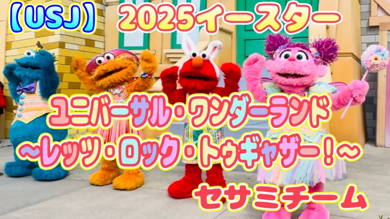 USJ】ユニバーサル・ワンダーランド ～レッツ・ロック・トゥギャザー