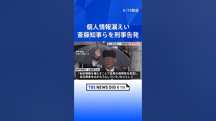 斎藤知事らに地方公務員法違反の疑い、大学教授が神戸地検に告発状を提出　元県民局長の私的な情報が漏えいした問題｜TBS NEWS DIG #shorts