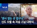 “생사 없는 곳 없구나”…신도 오열 속 자승 스님 다비식 | 뉴스A