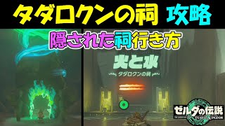 【ゼルダの伝説ティアキン】タダロクンの祠　隠された祠の行き方と攻略、宝箱の取り方【ゼルダの伝説ティアーズオブザキングダム】