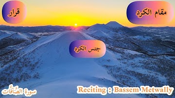 (مقام البيات والحجاز والكرد والصبا زمزم والاثر كرد والنهاوند وفروعه) من سورة الصافات
