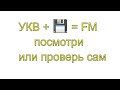 FM принимаем на УКВ, через антенный усилитель SWA- 1 Lux