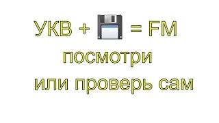 FM принимаем на УКВ, через антенный усилитель SWA- 1 Lux