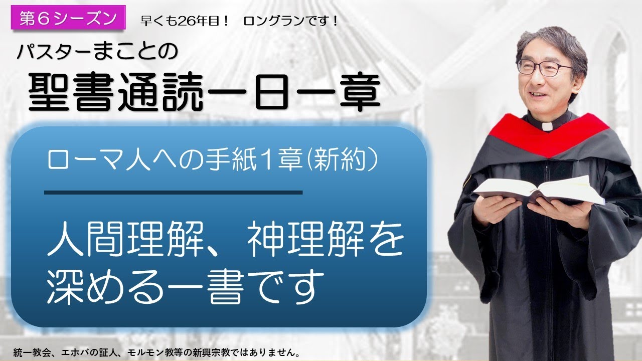 ロマ書講義 Series 6] Romans Chapter 1: Greetings and Introduction to the