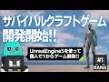 【ゲーム開発】たった1人でサバイバルクラフトゲーム作り始めました #1【ゆっくり実況】